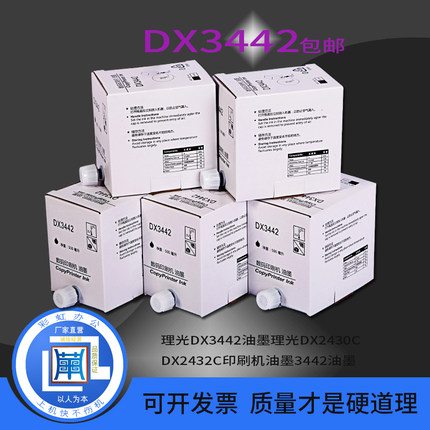包邮理光DX3442油墨DX2430/2432 3442C基士得耶CP6301C6201油墨
