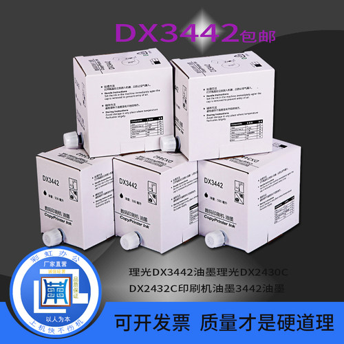 包邮理光DX3442油墨DX2430/2432 3442C基士得耶CP6301C6201油墨