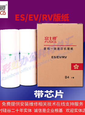 富士樱适用RV/EV/RZ/ES B4版纸RV2450C/EV2560C/RZ230/ES2591蜡纸