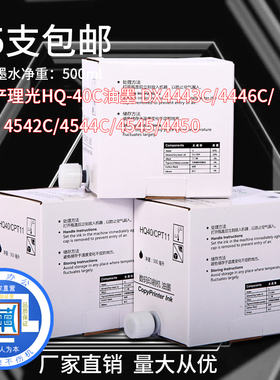 适用理光HQ-40C油墨DX4443 C4446C/4542C/4544C/4545/445理光油墨