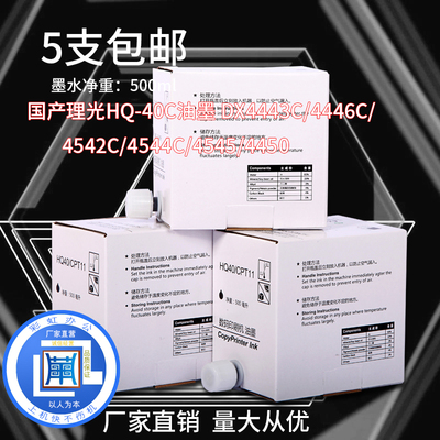 适用理光HQ-40C油墨DX4443 C4446C/4542C/4544C/4545/445理光油墨