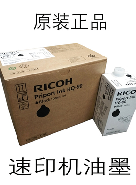 理光HQ90C HQ90理光HQ9000油墨基士得耶CP6346油墨黑色原装 版纸