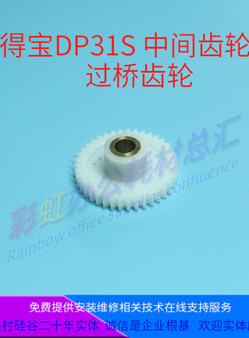 全新德宝 DP3300/DP31S/DP33S/DP63S中间齿轮/过桥齿轮 德宝