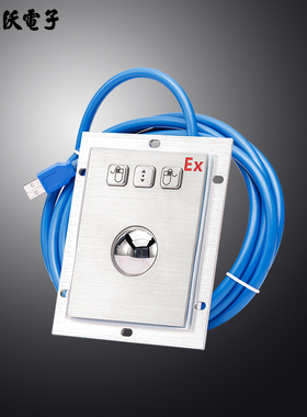 达沃D-8302Ex轨迹球防爆鼠标 应用于石油化工医药防爆控制箱上