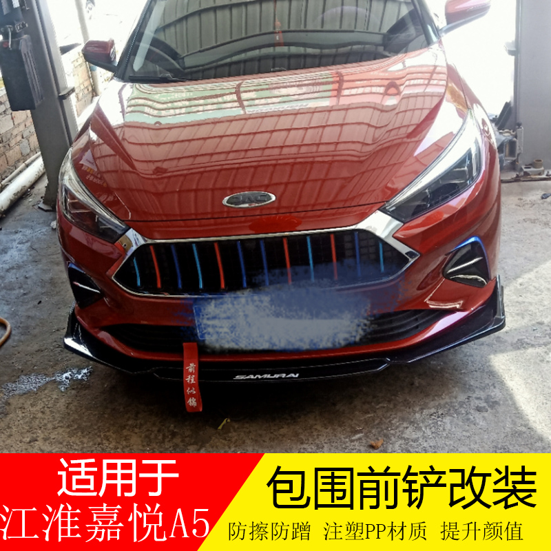 适用于江淮嘉悦a5前铲改装 思皓a5前杠改装前唇前扰流前包围防刮