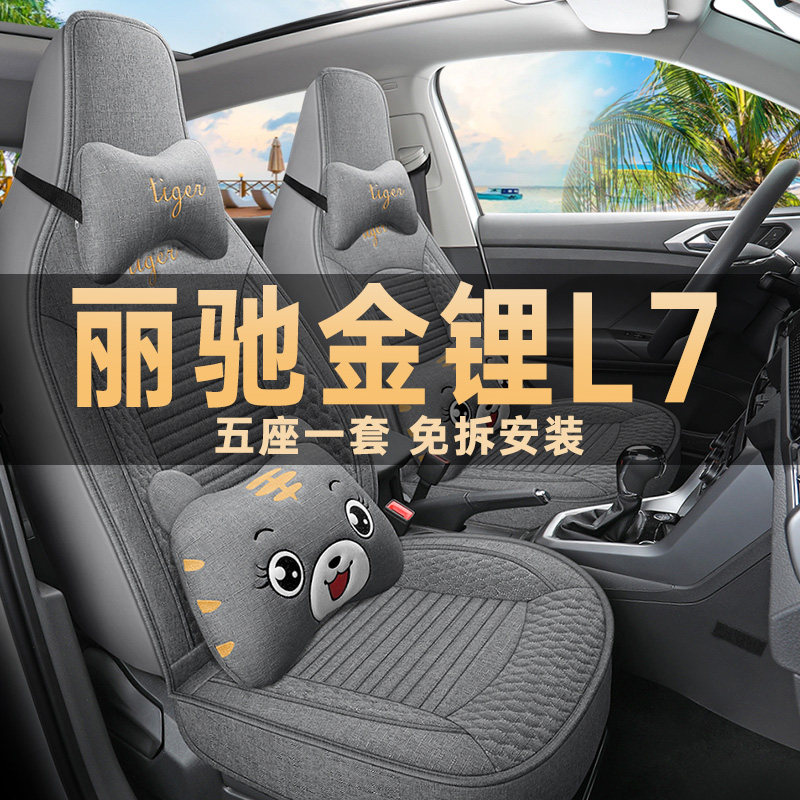 新款丽驰金标金锂L7座椅套全包汽车座垫四季通用座套亚麻布艺坐垫
