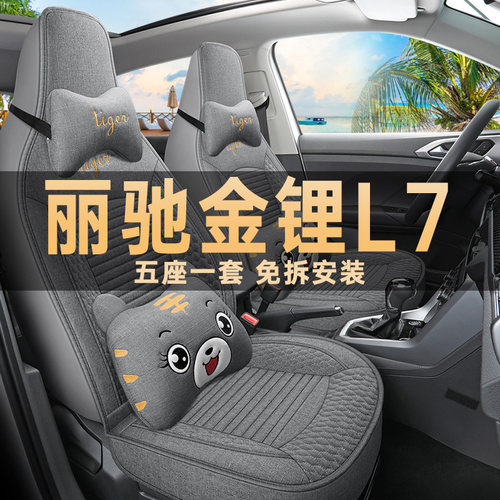 丽驰金锂L7座椅套亚麻布四季通用