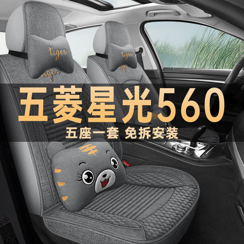 2026款五菱星光560座椅套新能源汽车坐垫全包四季通用亚麻布座套