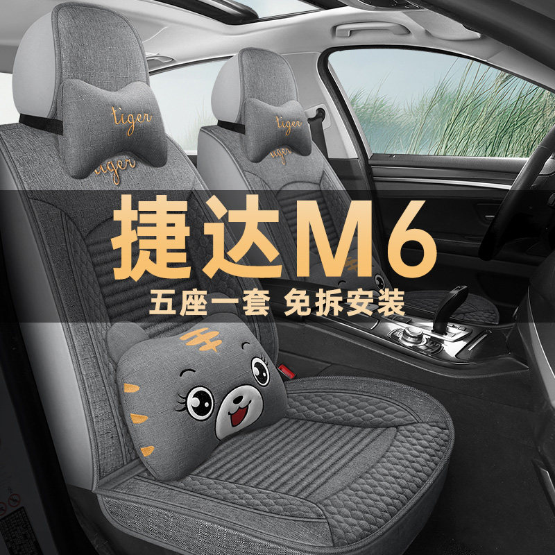 捷达M6座垫套亚麻布艺四季通用