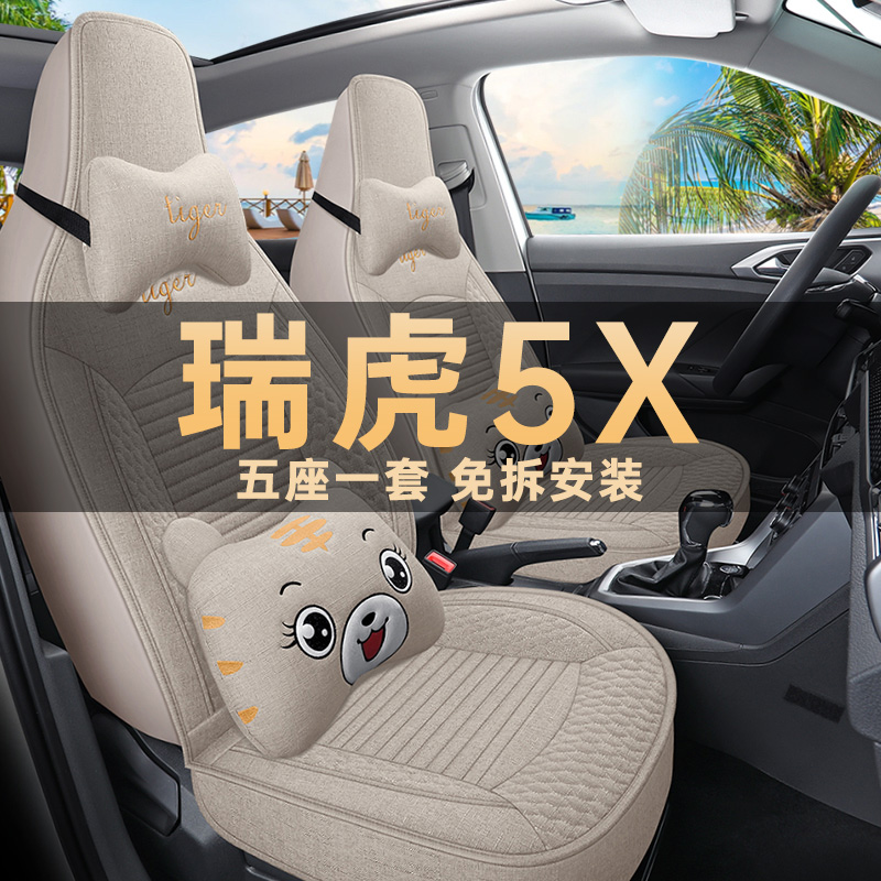 奇瑞瑞虎5x高能版亚麻布艺座椅套