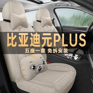 2025新款比亚迪元PLUS座椅套智驾版座套四季通用亚麻布艺汽车坐垫