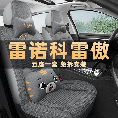 雷诺科雷傲座垫套亚麻布四季通用
