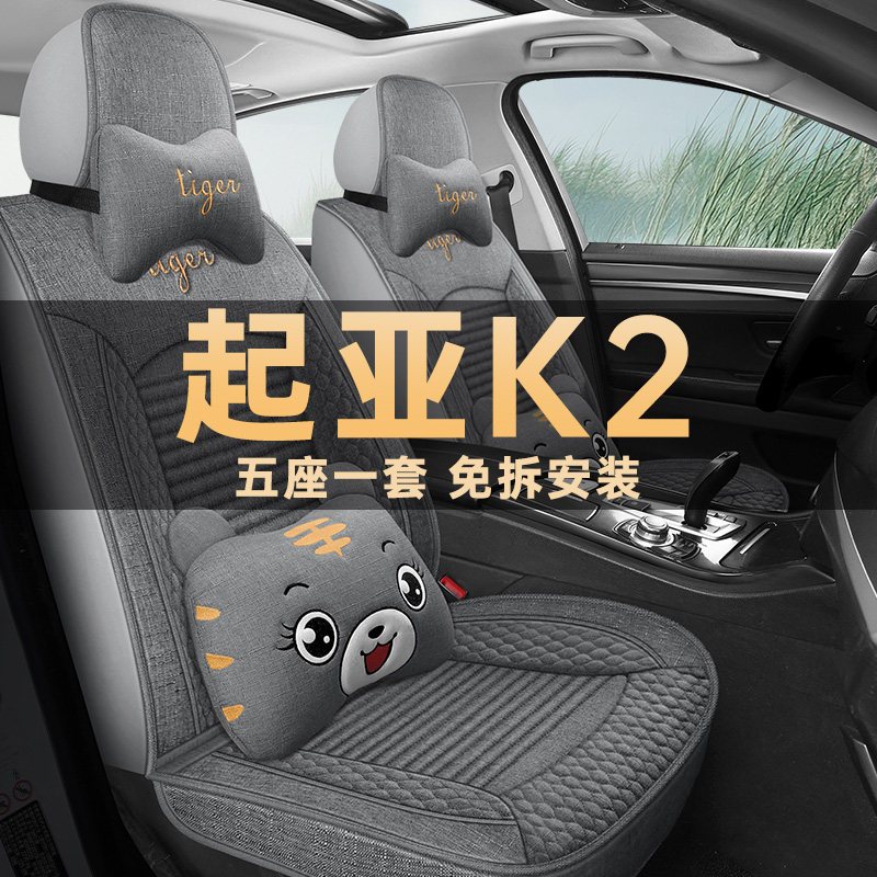 起亚K2座垫套亚麻布艺四季通用