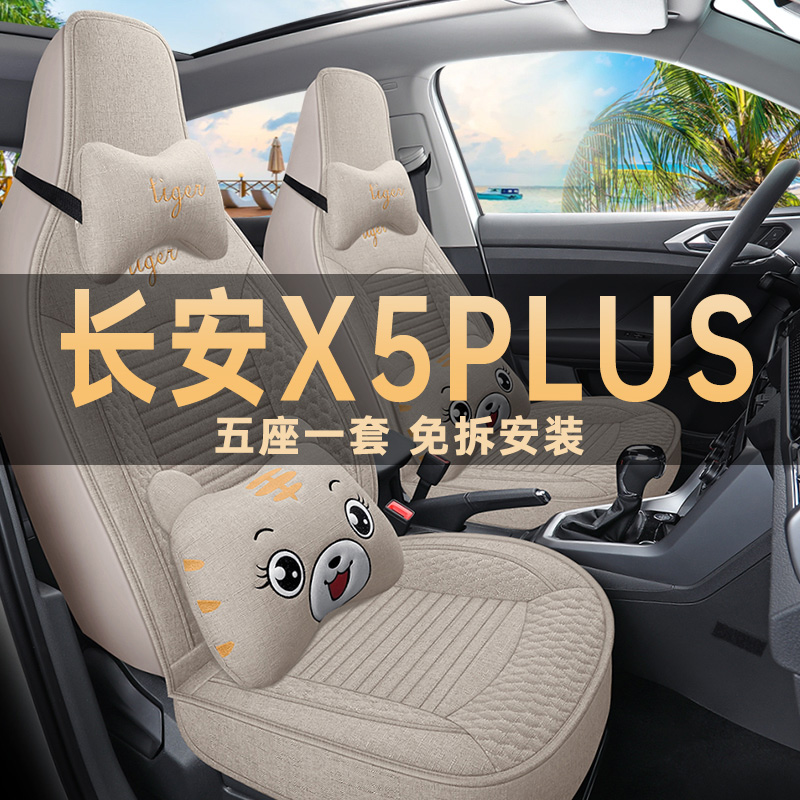 长安X5PLUS亚麻布座椅套四季通用