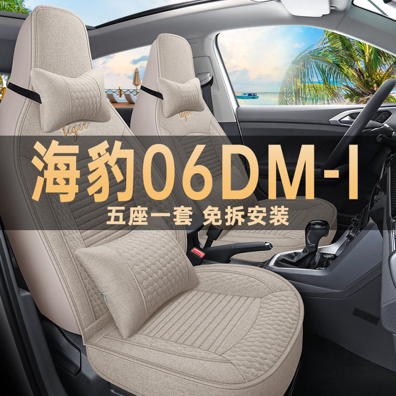 比亚迪海豹06DM-i四季亚麻布座垫