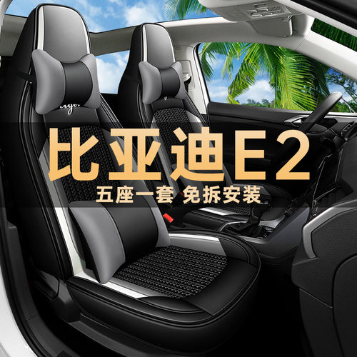 座椅套皮革冰丝比亚迪E2四季通用