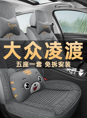 大众凌渡/凌渡L 280TSI DSG酷辣版专用座套四季亚麻透气汽车坐垫