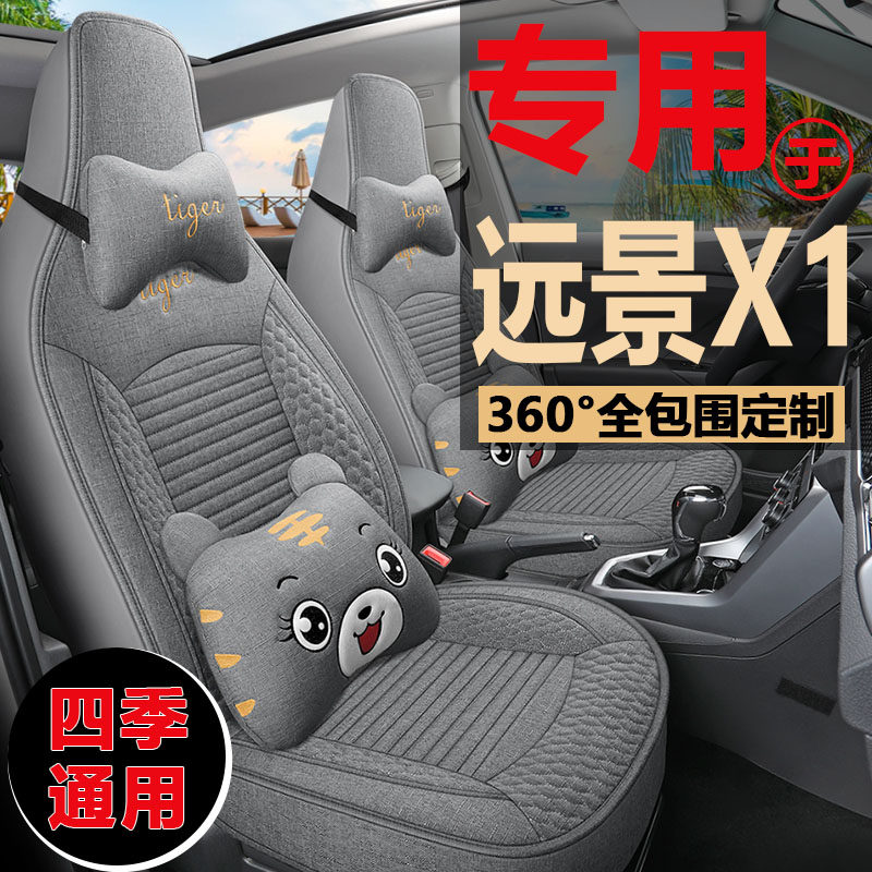 2017款吉/利远景X1专用座椅套全包四季通用汽车坐垫亚麻布艺座套