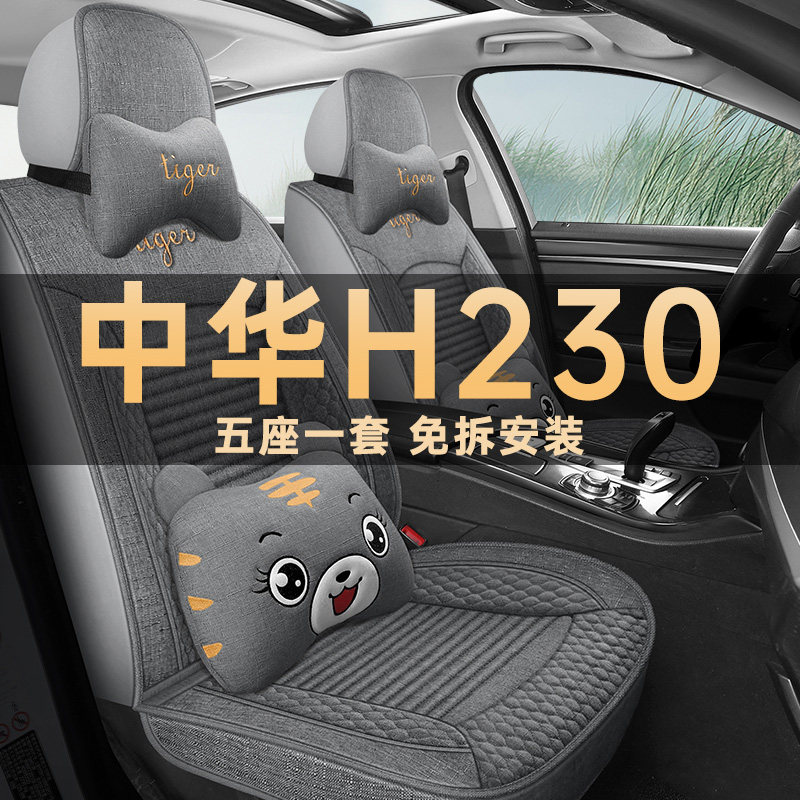 中华H230座垫套亚麻布艺四季通用