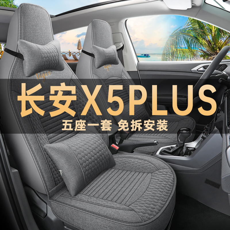 长安X5plus汽车座垫亚麻布艺卡通