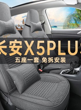 25/26款长安X5plus专用座椅套改装亚麻布艺座套四季通用汽车坐垫