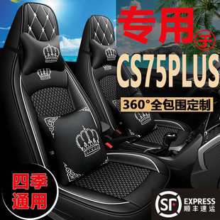 通用汽车坐垫 第三代长安CS75PLUS二代专用座椅套皮革冰丝座套四季