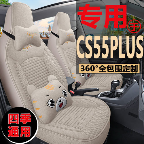 长安CS55PLUS第二代亚麻汽车坐垫