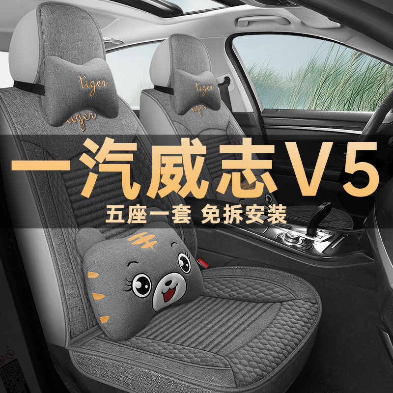 一汽威志V5座垫套亚麻布四季通用