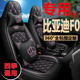 1.0L四季 新款 比亚迪F0座椅套fo专用全包汽车座垫f0 皮革冰丝坐垫