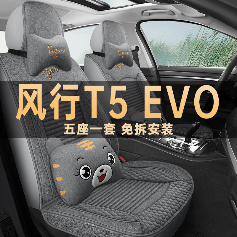 东风风行T5EVO座垫套亚麻布艺