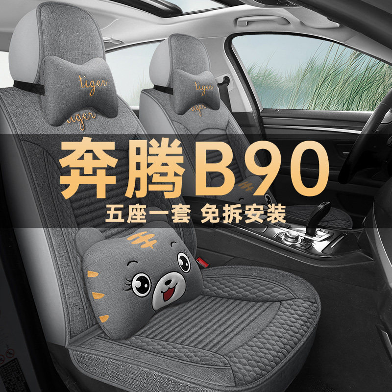奔腾B90座垫套亚麻布艺四季通用