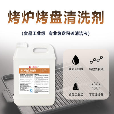 发财鱼烤炉烤盘清洗剂去油除碳