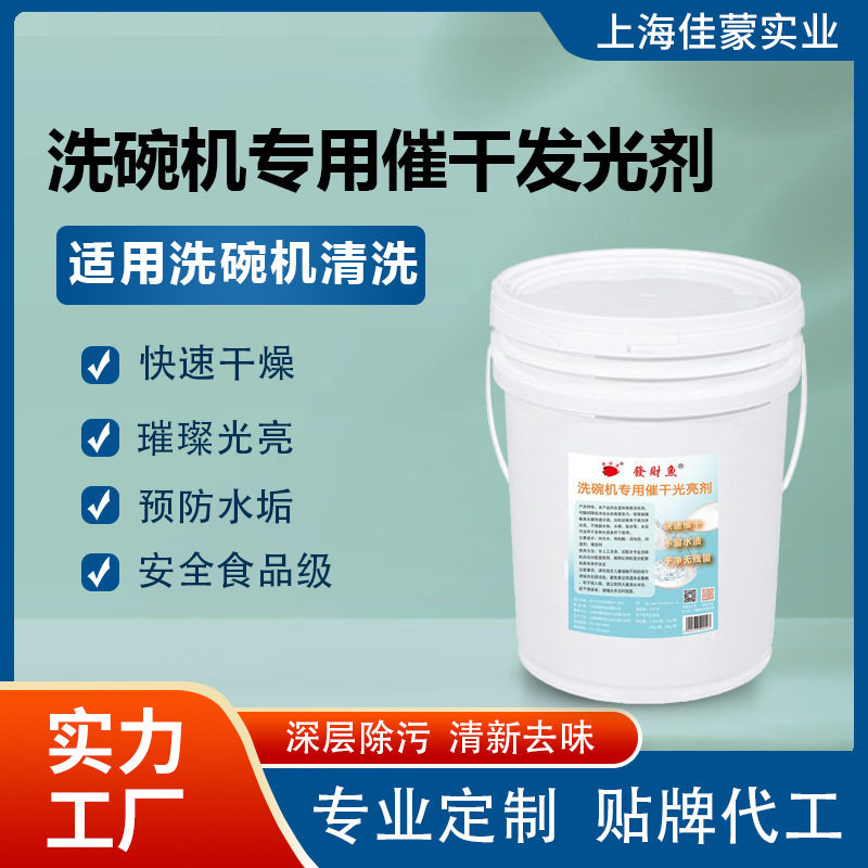 餐厅商用饭店厨房洗碗机催干剂酒店食堂专用大桶装亮洁剂厂家批发