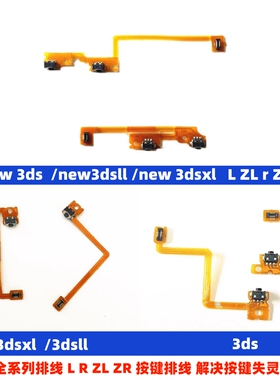 3DS LR排线 按键排线3DSLL肩键排线NEW 3DS/3DXLL左右排线ZL ZR