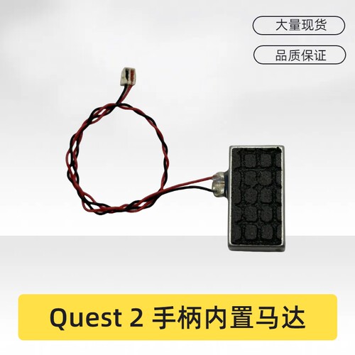 Oculusquest2手柄马达震动器