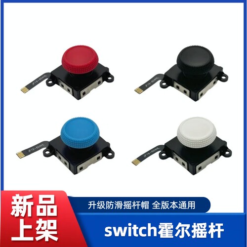 switch霍尔摇杆升级自带防滑帽