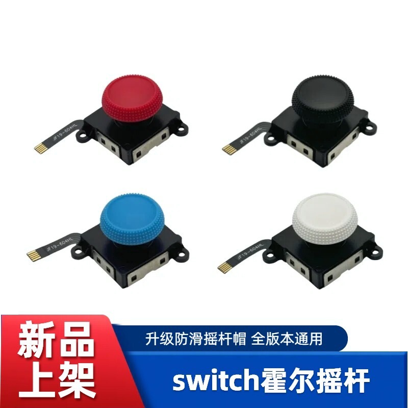 switch霍尔IC摇杆NS手柄防滑电磁摇杆NS OLED Lite掌机霍尔摇杆