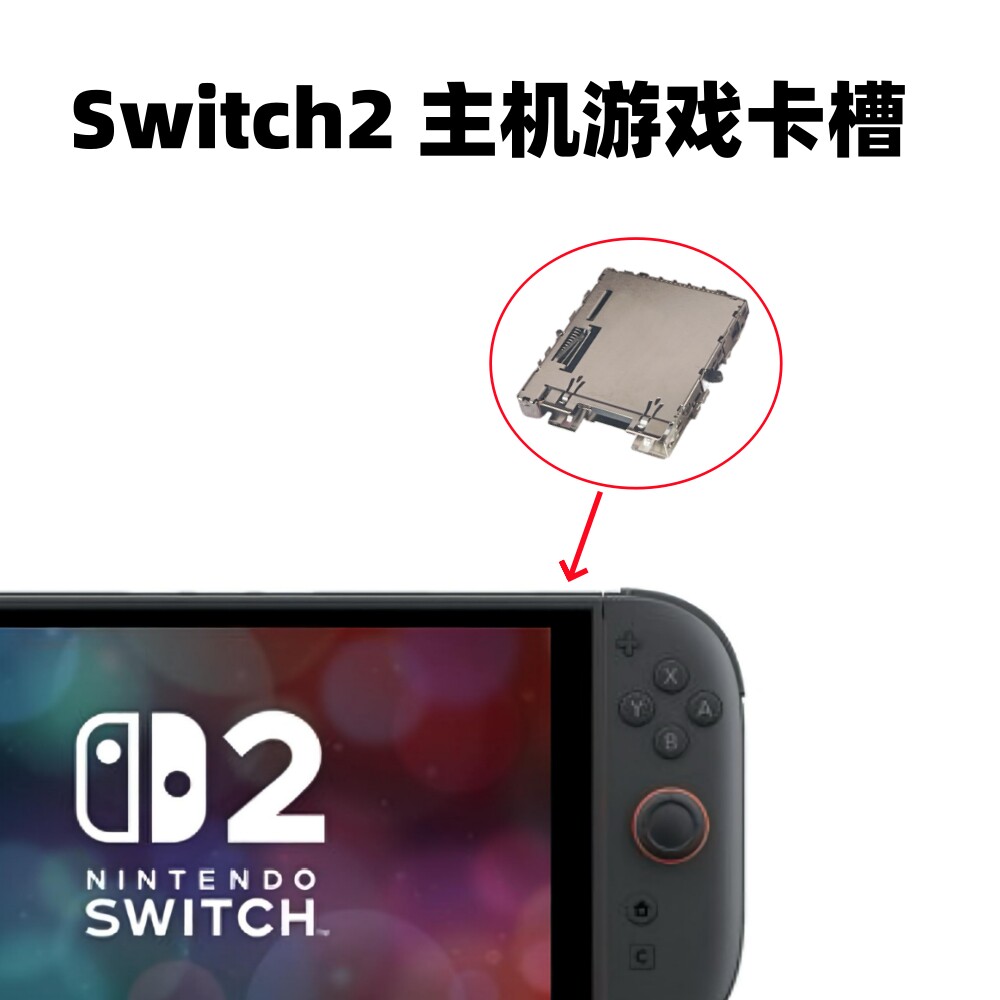 Switch2主机游戏卡槽全新 适用NS2卡带插槽 游戏机单卡槽