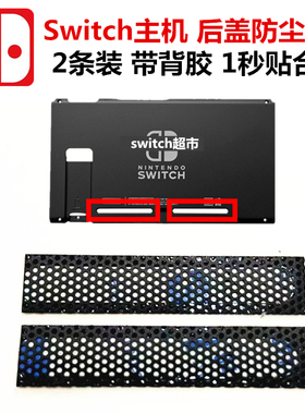 switch主机防尘塞 NS后盖网罩 黑色贴 游戏机配件 背壳左右散热网
