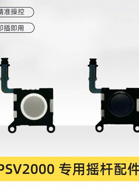 PSV2000左右通用掌机摇杆