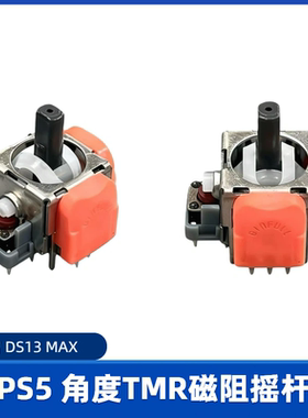 PS5手柄摇杆DS13MAX角度锦富TMR磁阻摇杆漂移维修配件