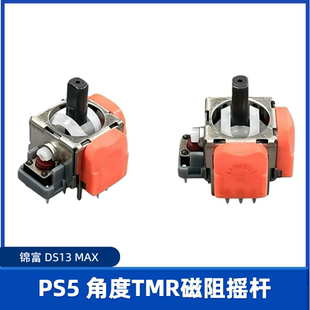 PS5手柄摇杆DS13MAX角度锦富TMR磁阻摇杆漂移维修配件