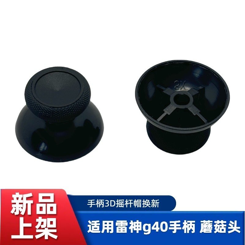 适用雷神g40蘑菇头 无线手柄3D摇杆帽 国产全新手柄黑色大孔键帽