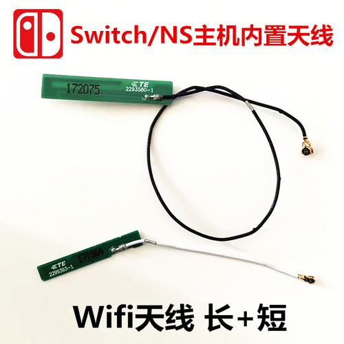 Switch/NS主机内置天线 无线网络天线 WIFI天线Switch天线 长+短