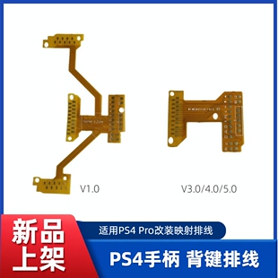 适用PS4手柄背键排线 ps4 pro改装映射排线 FPC排线片改装手柄PCB