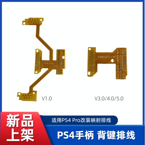 PS4手柄背键排线pro改装映射排线