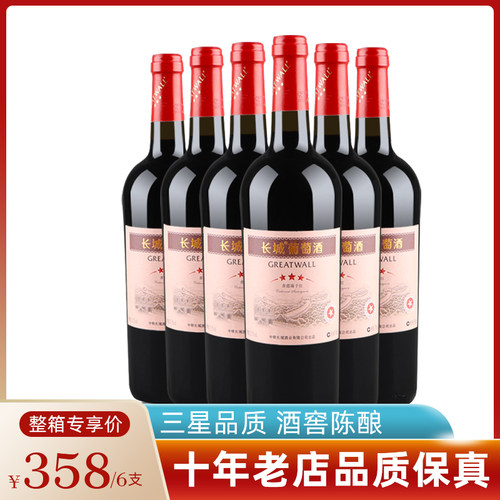 长城三星赤霞珠酒窖陈酿葡萄酒