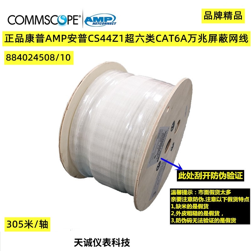 康普AMP安普CS44Z1超六类CAT6A万兆屏蔽网线884024508/10
