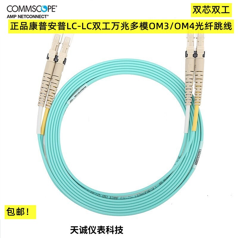 康普 安普LC-LC双芯万兆多模OM3/OM4光纤跳线跳纤2105027/2105061