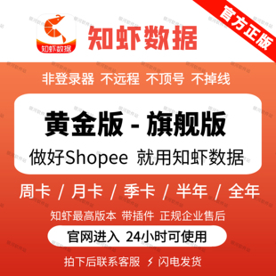 知虾旗舰版黄金版SHopee虾皮选品运营分析工具流畅不顶号
